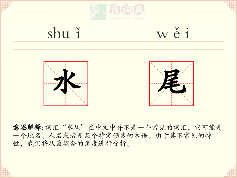 水尾