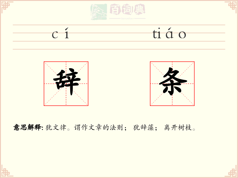 辞条