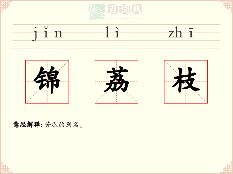 锦荔枝