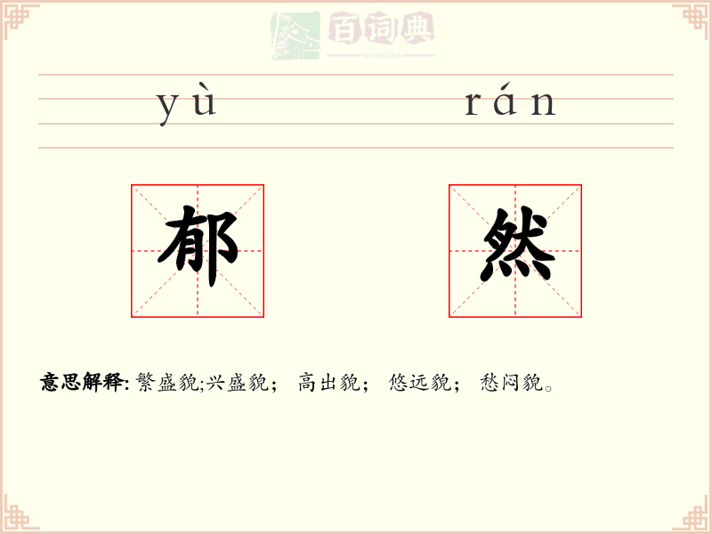 郁然