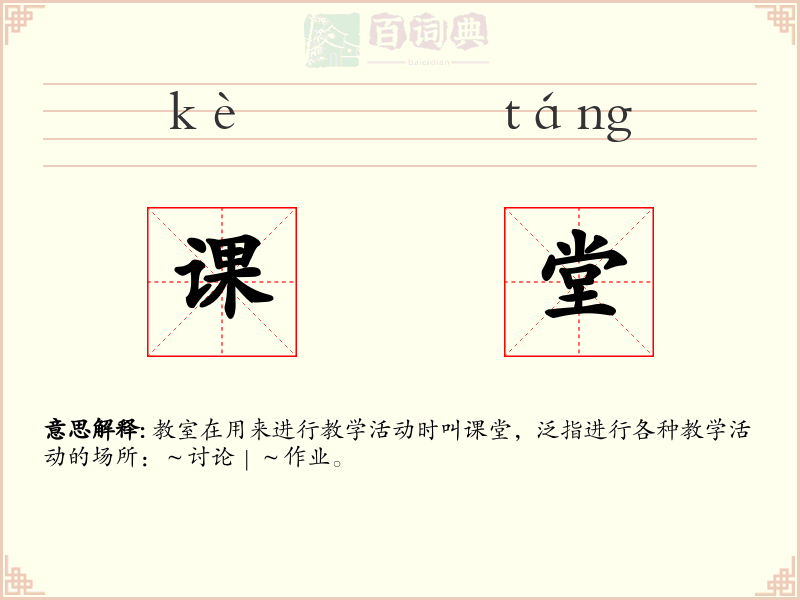 课堂