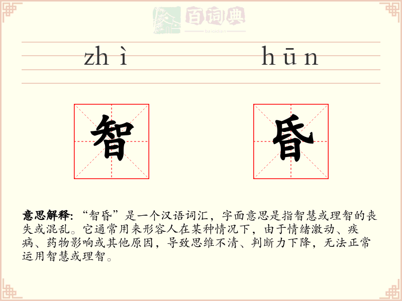 智昏