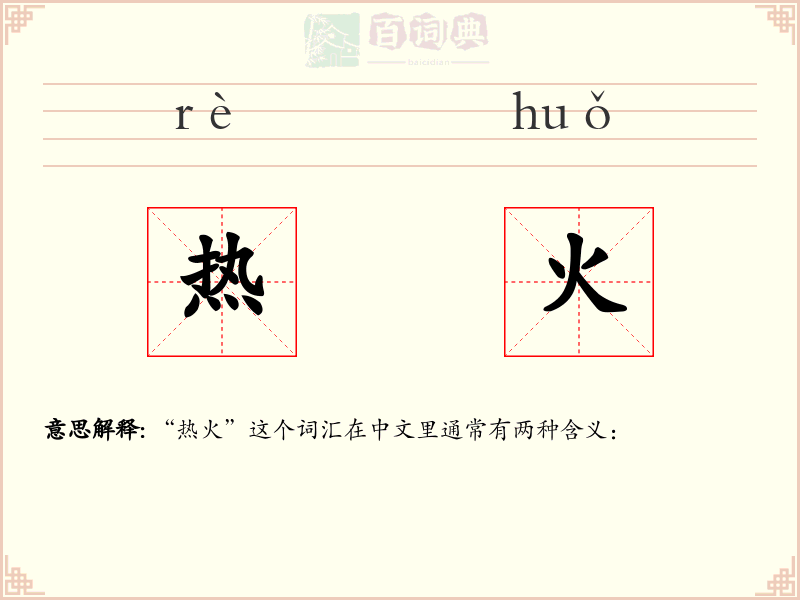 热火
