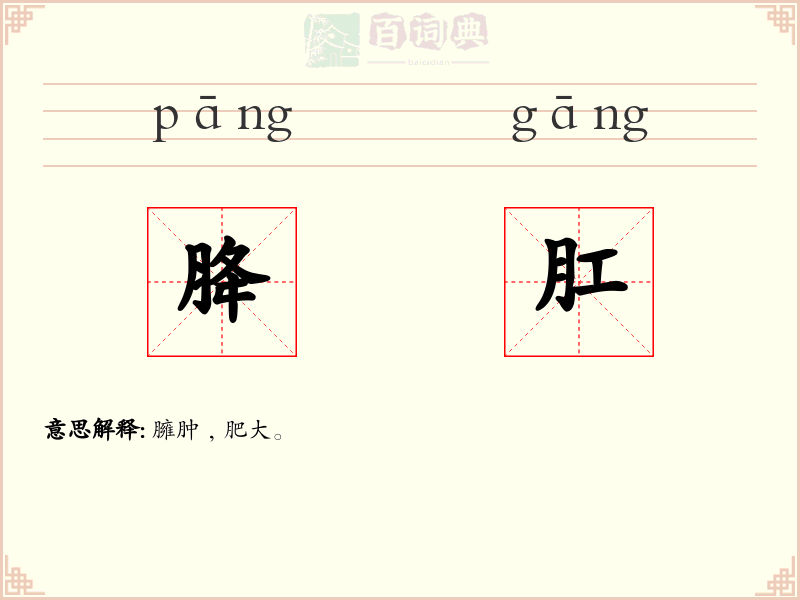 胮肛