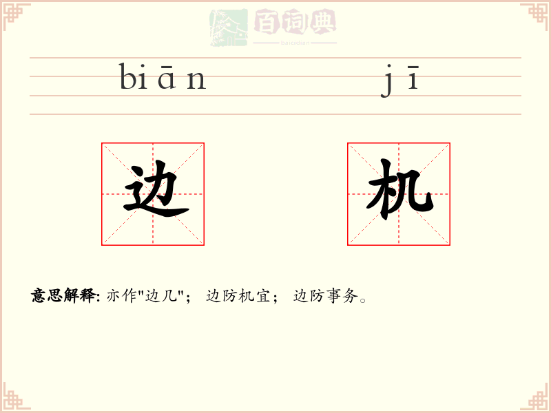 边机