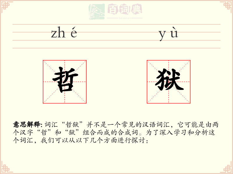 哲狱