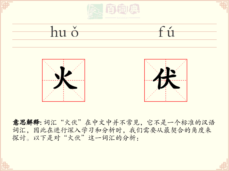 火伏