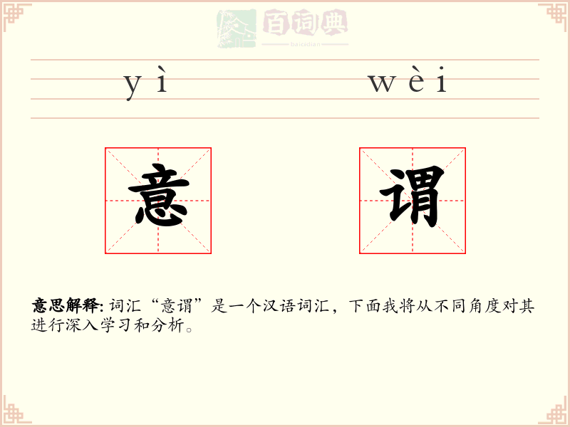 意谓