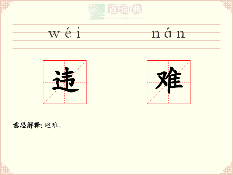 违难