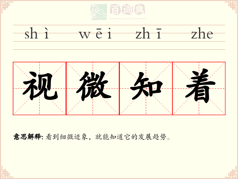 视微知着