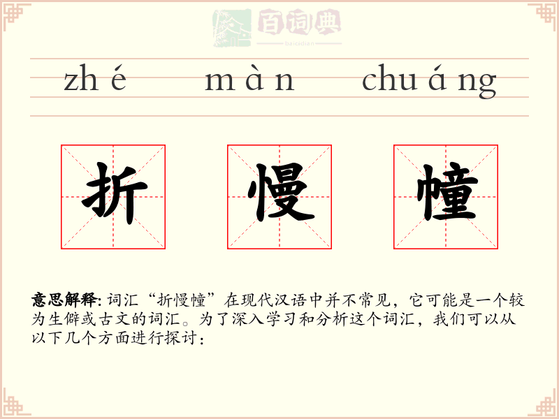 折慢幢