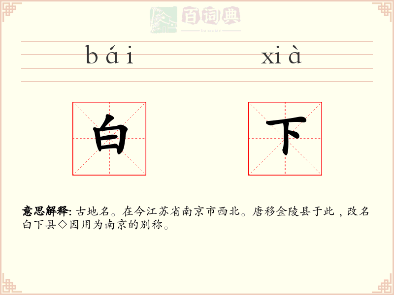 白下