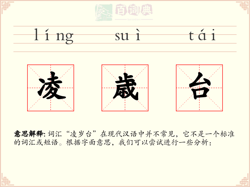 凌歳台