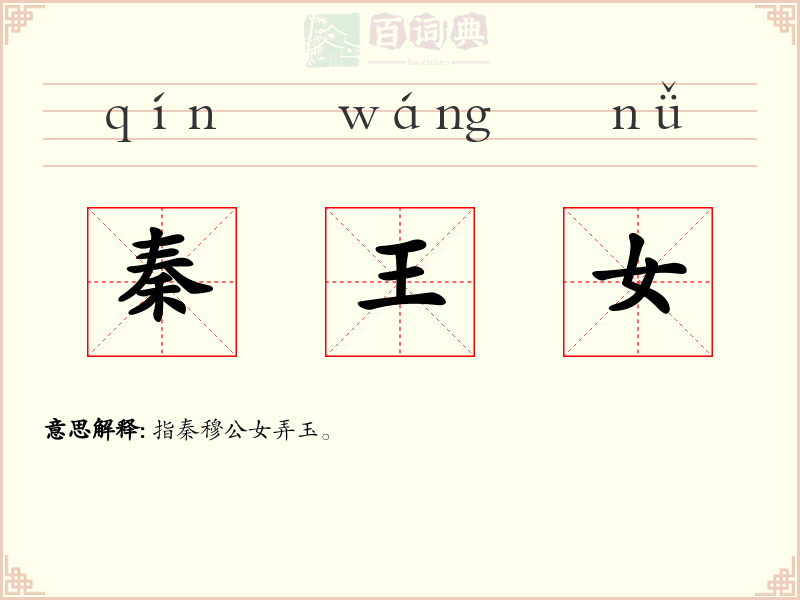 秦王女