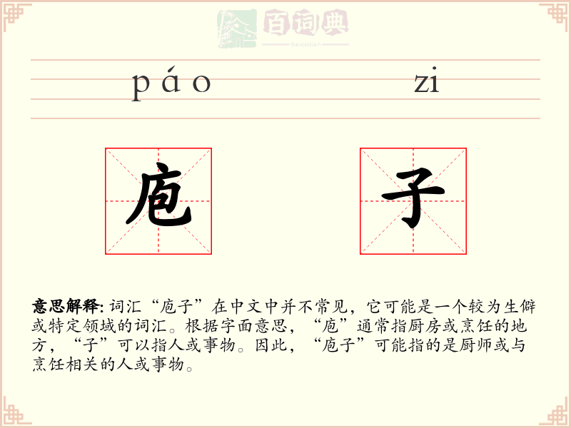 庖子