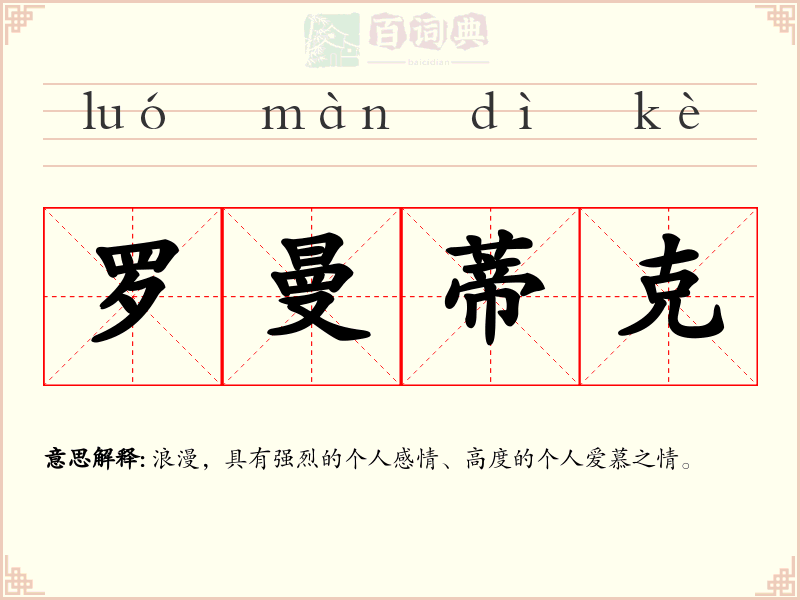 罗曼蒂克