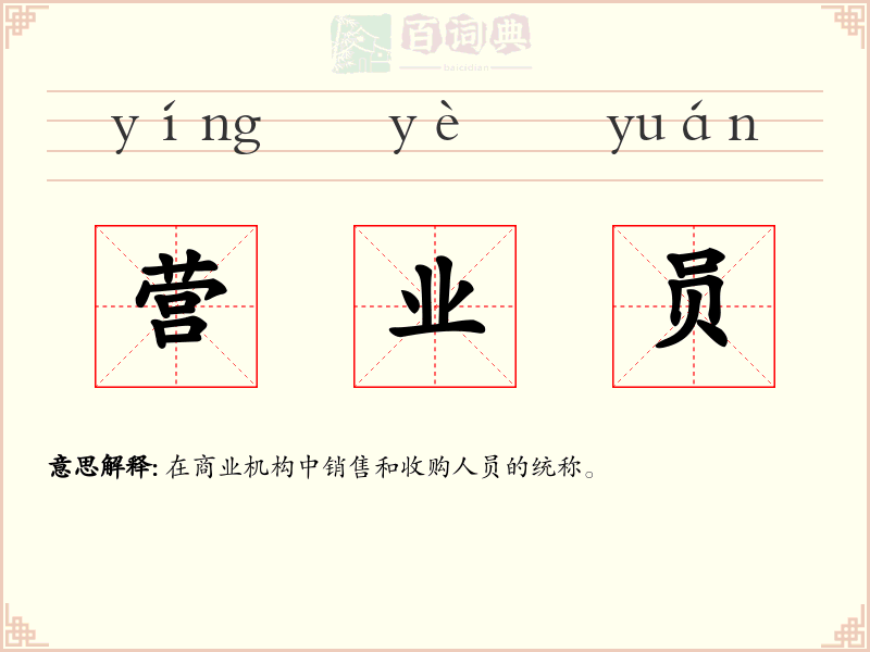 营业员