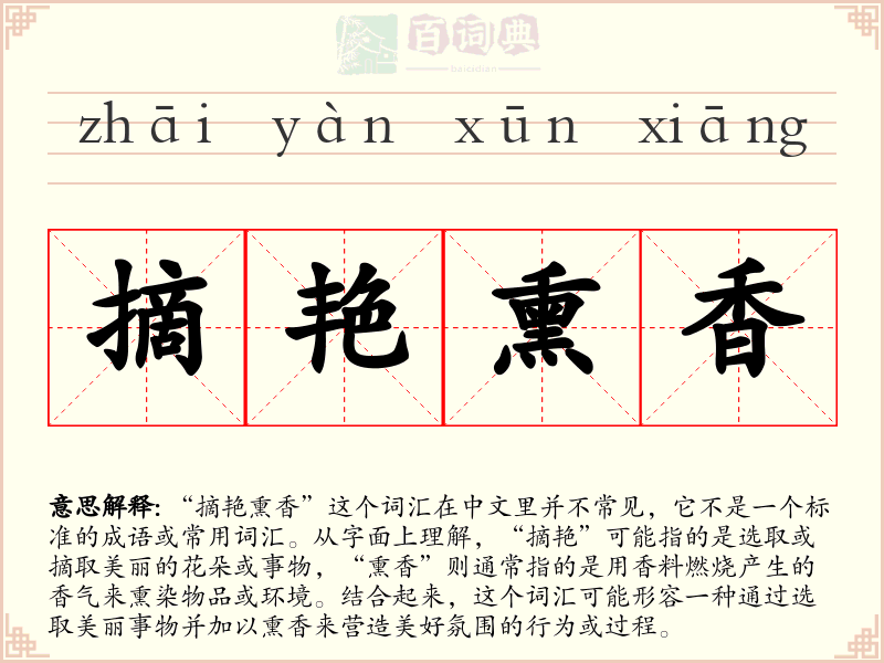 摘艳熏香