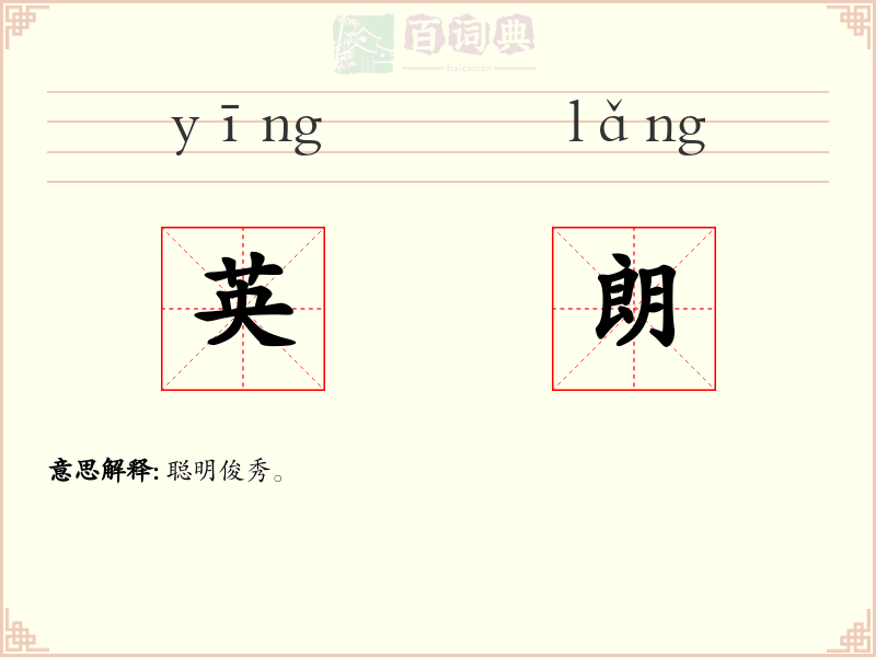 英朗