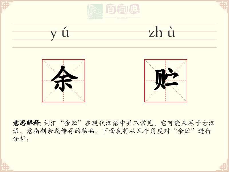 余贮
