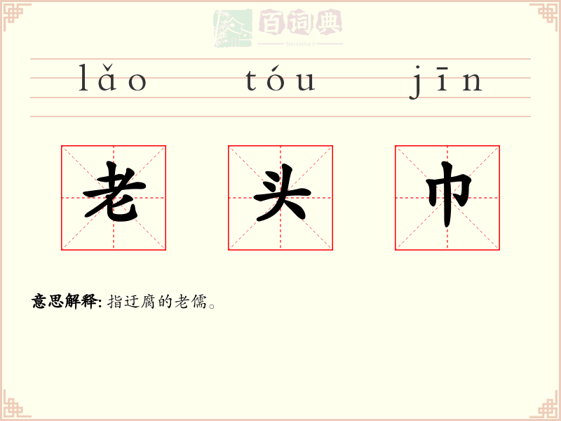 老头巾