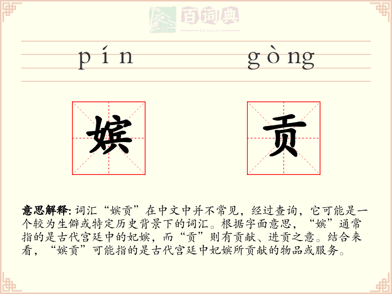 嫔贡