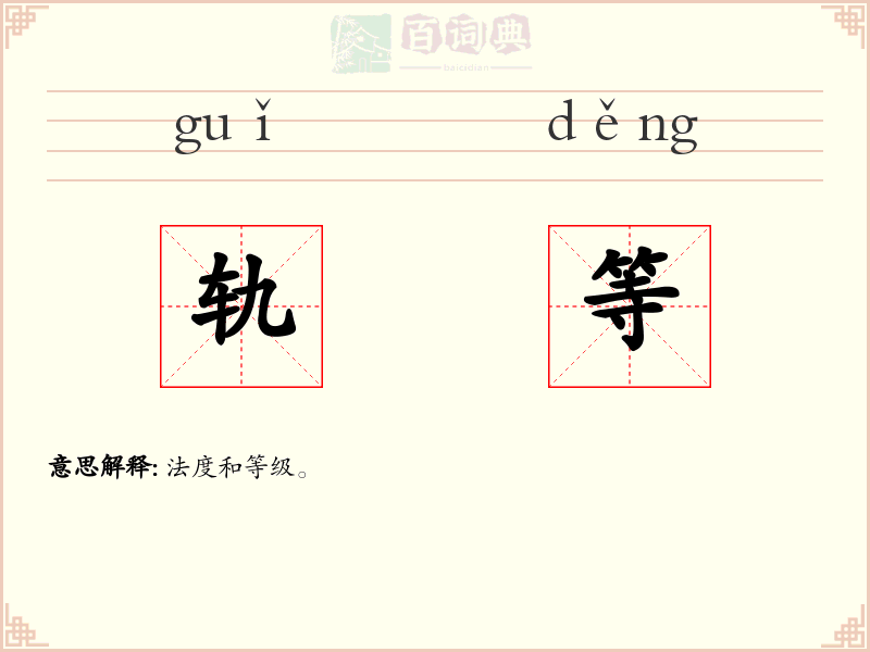 轨等