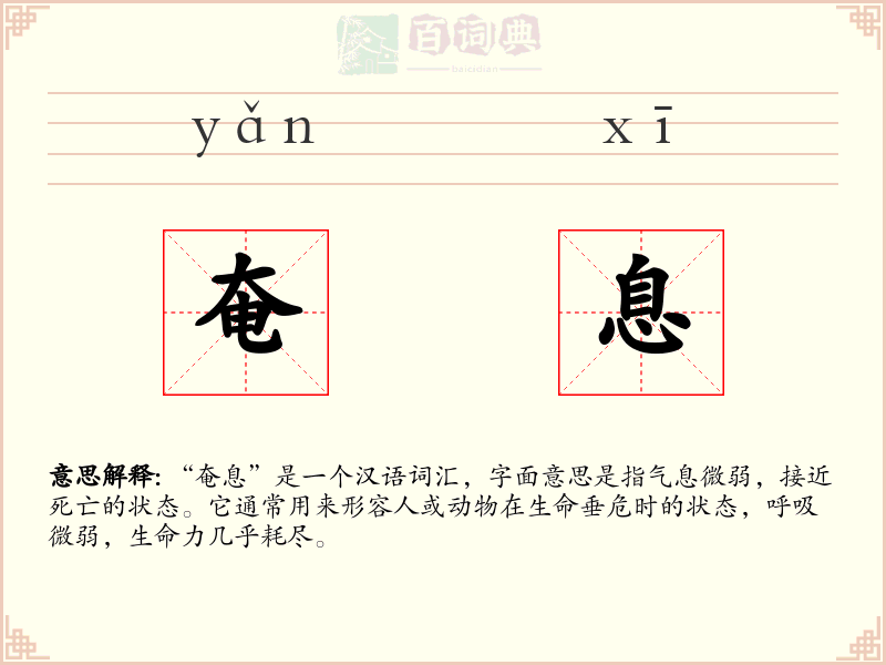 奄息