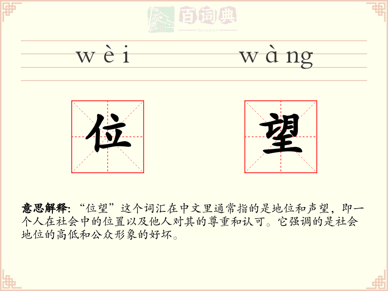 位望