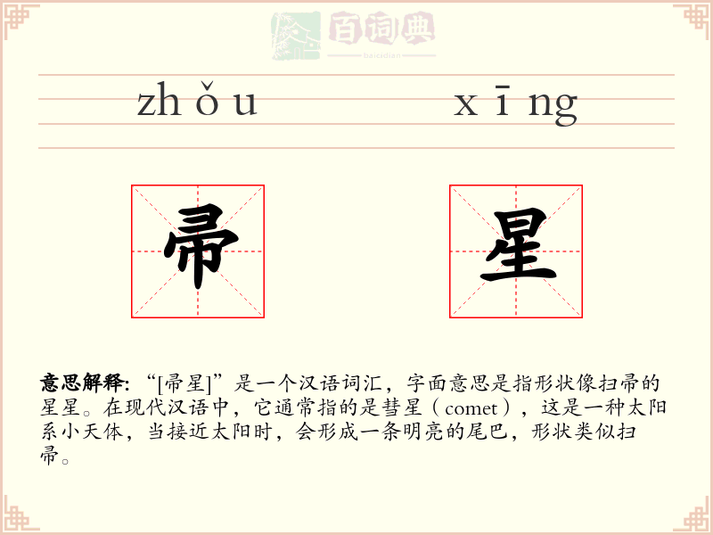 帚星