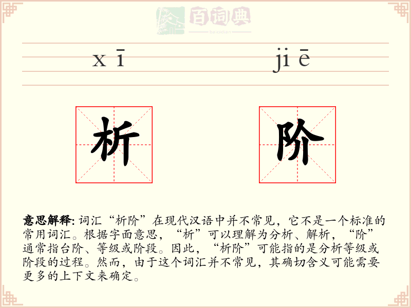 析阶