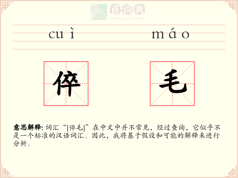 倅毛