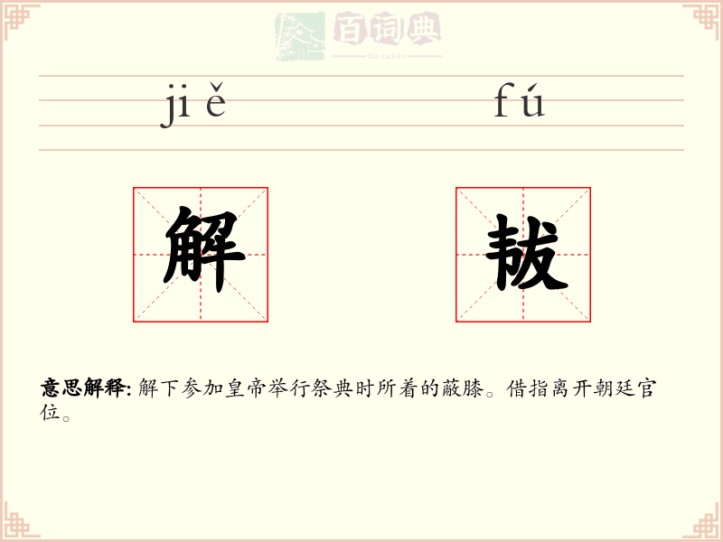 解韨
