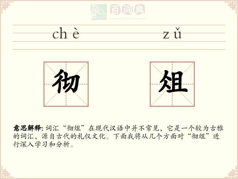 彻俎