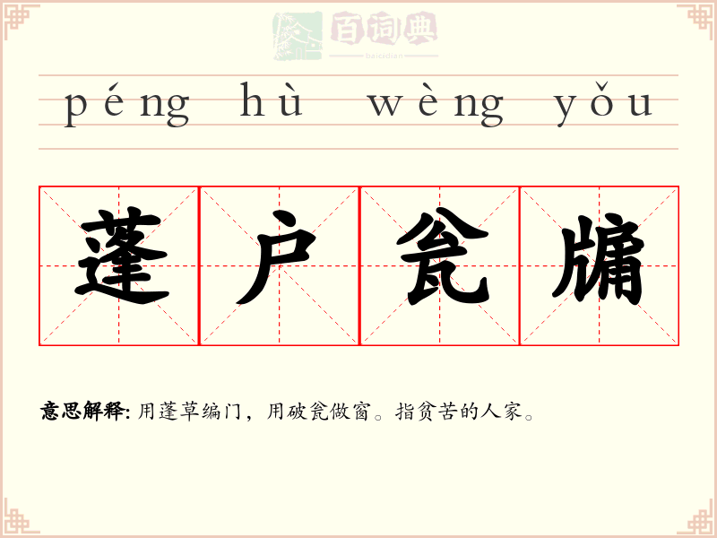 蓬户瓮牖