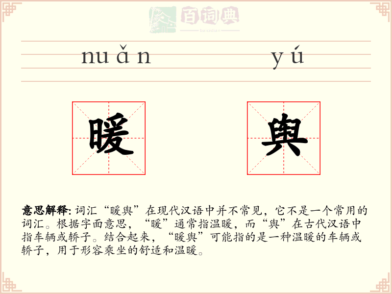 暖舆