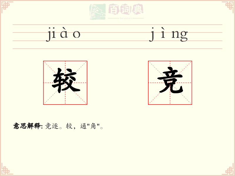 较竞