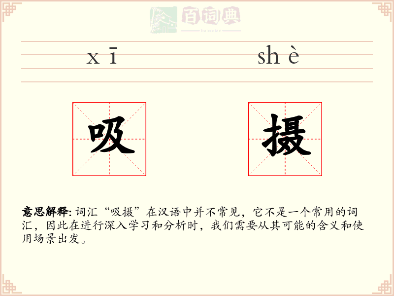 吸摄