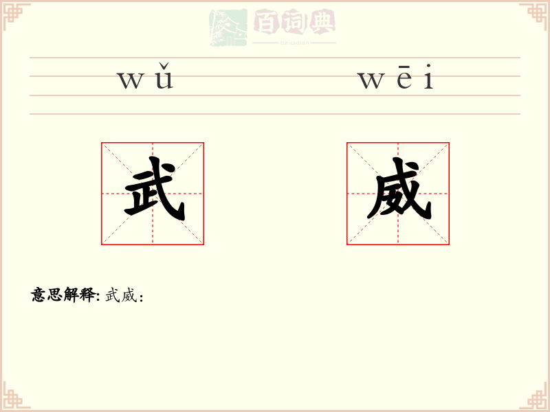 武威