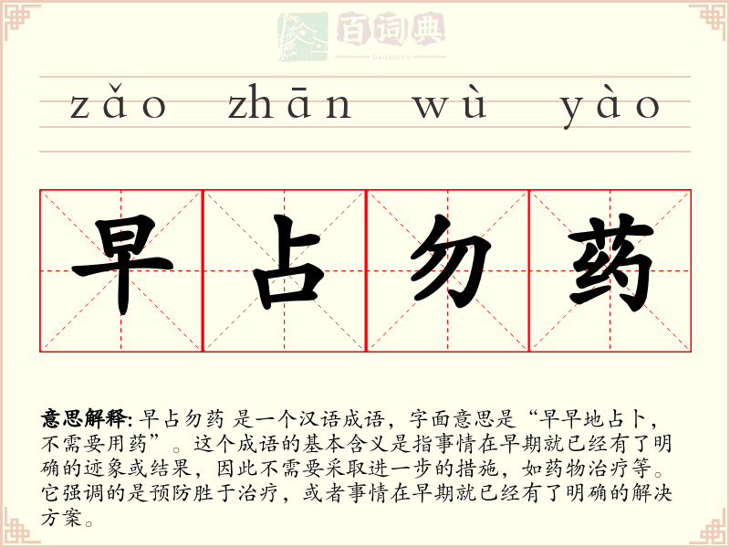早占勿药