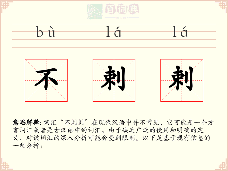 不剌剌