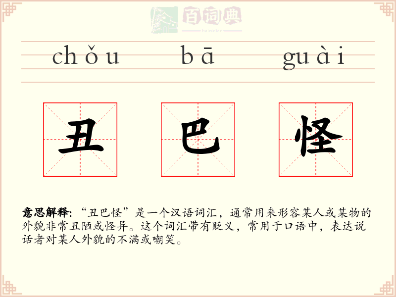 丑巴怪