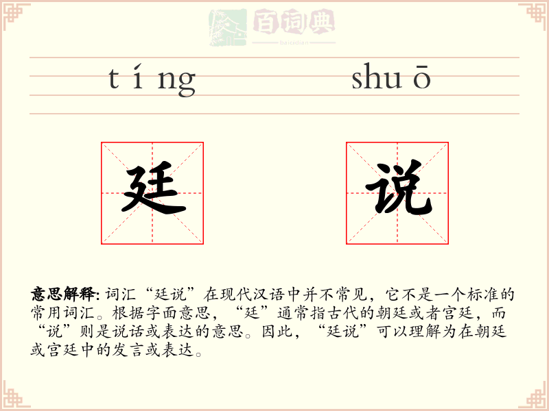 廷说