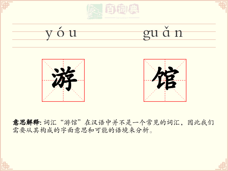 游馆