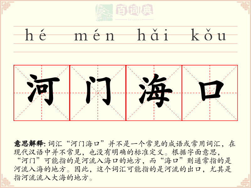 河门海口