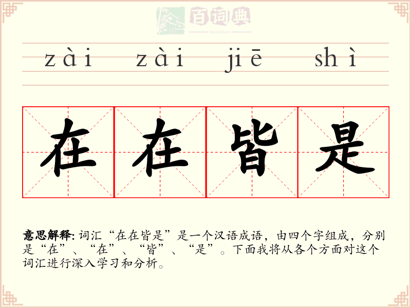 在在皆是
