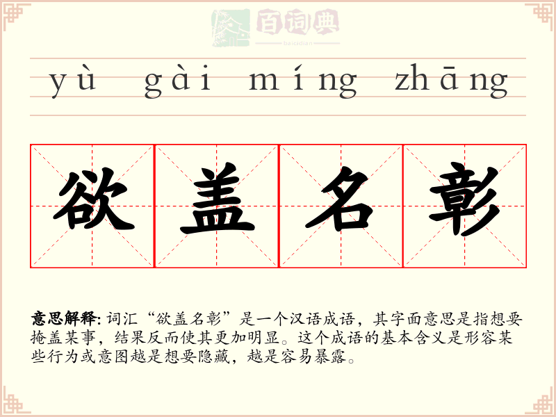 欲盖名彰