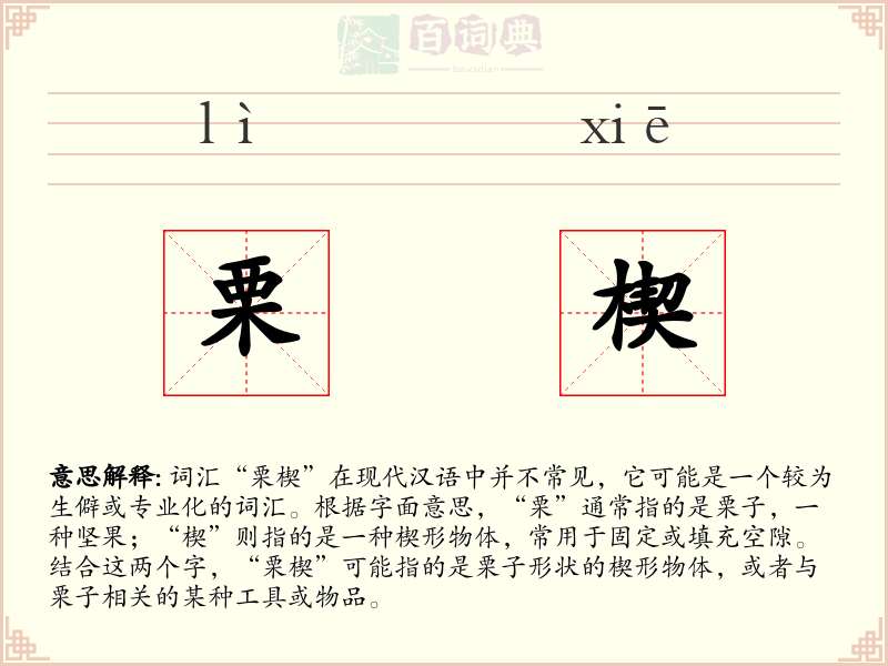 栗楔