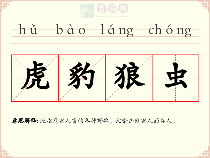 虎豹狼虫