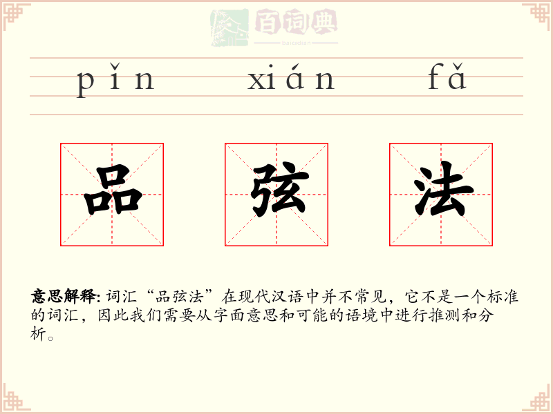 品弦法
